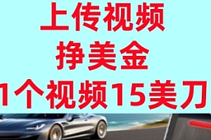 上传视频挣美金,0门槛,1个视频15美刀,超简单,躺平不上班,被动收入
