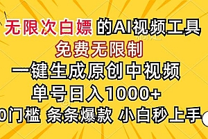 (15231期)超强大的AI工具,免费无限制,一键生成原创中视频,单号日入1000+,小…