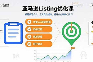 (15700期)亚马逊Listing优化课,标题撰写公式,五大卖点提炼,提升点击率核心技巧
