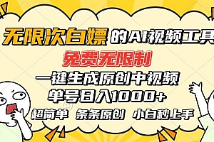 (15606期)超强大的AI工具,免费无限制,一键生成原创中视频,单号日入1000+,小…