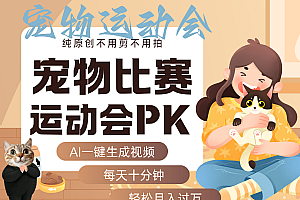 AI萌宠运动员跳水 射击 篮球 足球比赛 每天十分钟 附详细提示词文案库 代替做…