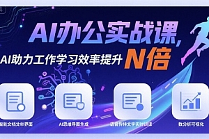 AI办公实战课,AI助力工作学习效率提升N倍