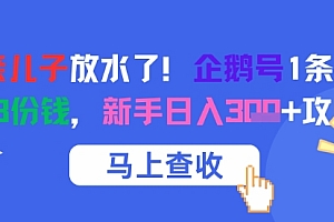 腾讯亲儿子放水了!企鹅号1条作品狂挣8份钱,新手日入3张+攻略