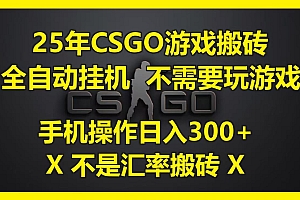 25年CSGO游戏搬砖,全自动挂机,不需要玩游戏,手机操作日入300+。(不是汇率搬砖)