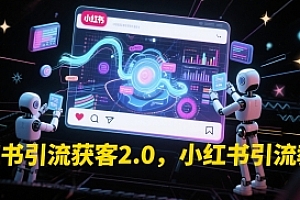 小红书引流获客2.0,小红书引流教程