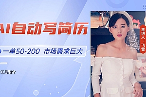(14970期)AI自动写简历,一单50-200,市场需求巨大,现在旺季,轻松月入过万【附…