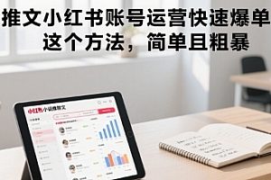 小说推文小红书账号运营快速爆单实操,这个方法,简单且粗暴