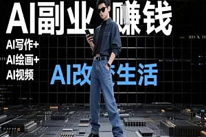 AI改变生活(Ai写作+AI绘画+Ai视频),AI副业挣钱