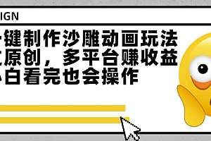 最新一键制作沙雕动画玩法,条条过原创,多平台挣收益,小白看完也会操作【揭秘】