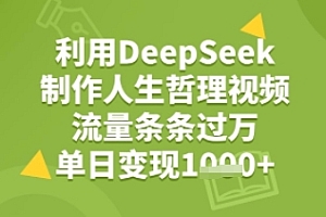 利用DeepSeek用人生哲理视频,流量条条过万,单日变现几张