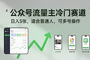 公众号流量主冷门赛道,日入5张,适合普通人,可多号操作