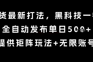 8月带货最新打法,黑科技一键搬运,全自动发布单日5张+,提供矩阵玩法+无限账号【揭秘】