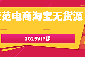 老范电商淘宝无货源2025VIP课
