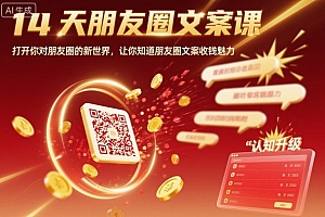 14天朋友圈文案课,打开你对朋友圈的新世界,让你知道朋友圈文案收钱魅力