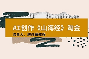AI创作《山海经》奇珍异兽,超现实画风视频,流量大易爆款附详细教程