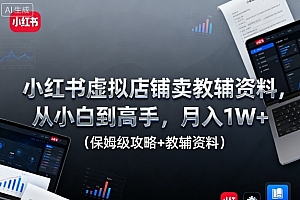小红书虚拟店铺卖教辅资料,从小白到高手,月入1W+(保姆级攻略+教辅资料)