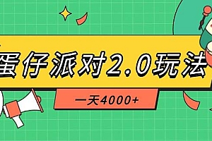 (14935期)蛋仔派对2.0玩法,一天4000+,超级冷门玩法,一部手机稳定操作