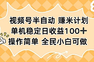 (16428期)视频号半自动赚米计划,单机稳定日收益100+,操作简单可批量操作