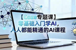 【Coze专题课】零基础入门学AI,人人都能精通的AI课程