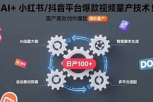 (15624期)AI+小红书/抖音平台爆款视频量产技术:高产高效创作爆款视频!