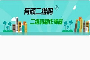 有颜二维码v1.0.5纯净版