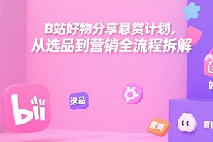 B站好物分享悬赏计划,从选品到营销全流程拆解