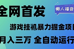 全网首发,游戏挂G暴力掘金项目,懒人福音全自动运行,月入1W+【揭秘】