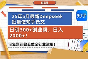 (14956期)25年5月最新Deepseek批量做知乎长文,日引300+创业粉,日入2000+!可复…