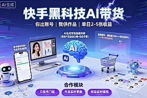 快手黑科技AI带货,你提供账号,我提供作品并发布,单日2-5张【揭秘】