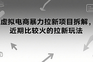 虚拟电商暴力拉新项目拆解,近期比较火的拉新玩法