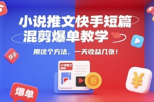小说推文快手短篇混剪爆单教学,用这个方法,一天收益几张
