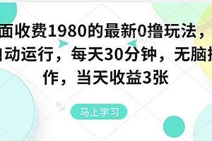 外面收费1980的最新0撸玩法,全自动挂G,每天30分钟,无脑操作,当天收益3张【揭秘】