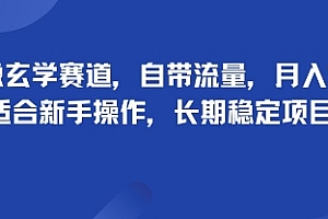 头像玄学赛道,自带流量,月入2W,适合新手操作,长期稳定项目