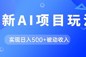 AI最新玩法,自动生成爆款文章获取收益,实现日入5张+被动收入