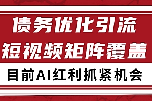 小红书某音债务优化赛道引流获客 自热矩阵日引200+