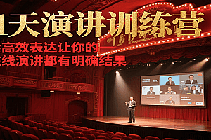 21天演讲训练营,学会高效表达让你的每一次在线演讲都有明确结果