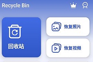 Recycle Bin 回收站v1.3.3高级版