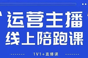 猴帝1600线上课,拉爆自然流,做懂流量的主播,新规政策下,自然流破圈攻略【更新7月】