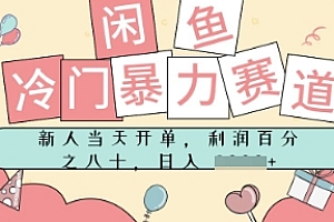 闲鱼冷门暴力赛道,新人当天开单,门槛低,日入多张