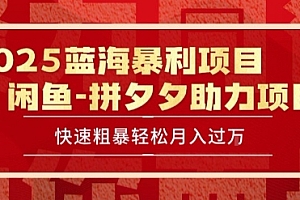 2025 最新闲鱼蓝海暴利项目 快速粗暴让你月入过1W不是梦,保姆级教程【揭秘】