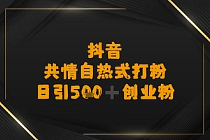 日引500+创业粉,抖音共情自热式打粉