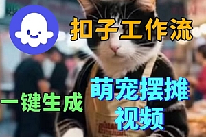 Coez扣子工作流一键生成萌宠摆摊短视频,实战保姆级教学