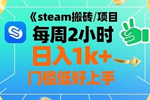steam搬砖项目每周2小时日入1k+收益核心玩法,手把手教你,门槛低好上手