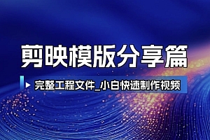 剪映模版分享篇_完整工程文件,小白快速制作高端视频