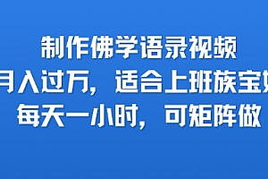 制作佛学语录视频,月入过W,适合上班族,宝妈,每天一小时,可矩阵做