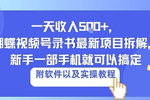 一天收入5张+,蝴蝶视频号录书最新项目拆解,新手一部手机就可以搞定(附软件以及实操教程)