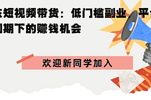 京东短视频带货:低门槛副业,平台红利期下的賺钱机会