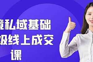 跨境私域基础+晋级线上成交课