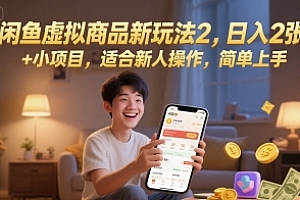 闲鱼虚拟商品新玩法2,日入2张 +小项目,适合新人操作,简单上手