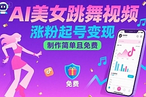 AI美女跳舞视频,涨粉起号变现,制作简单且免费
